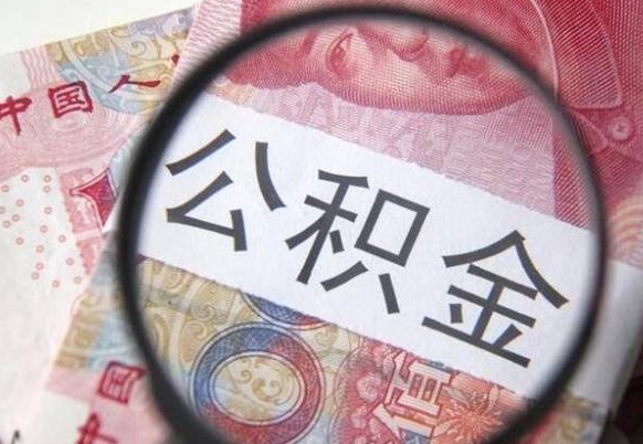 郴州离职可以直接取公积金吗（离职可以取公积金么）